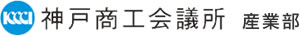 神戸商工会議所 産業部