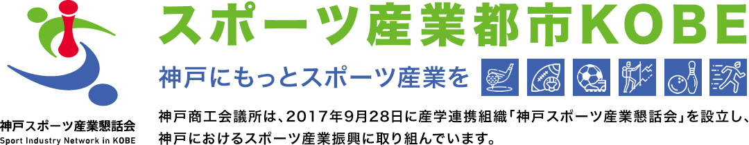 スポーツ産業都市KOBE 神戸にもっとスポーツ産業を