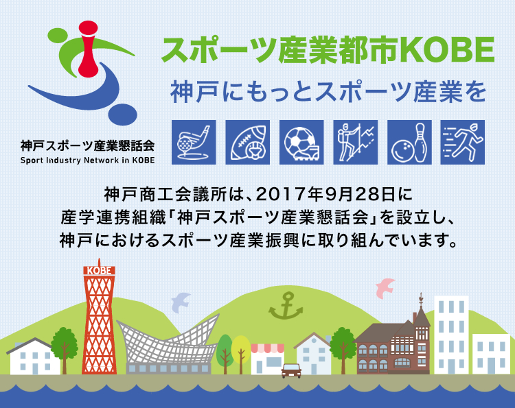 スポーツ産業都市KOBE 神戸にもっとスポーツ産業を