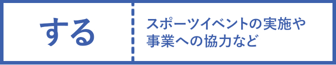 する　スポーツイベントの実施や事業への協力など